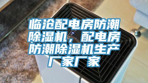 臨滄配電房防潮除濕機，配電房防潮除濕機生產(chǎn)廠家廠家