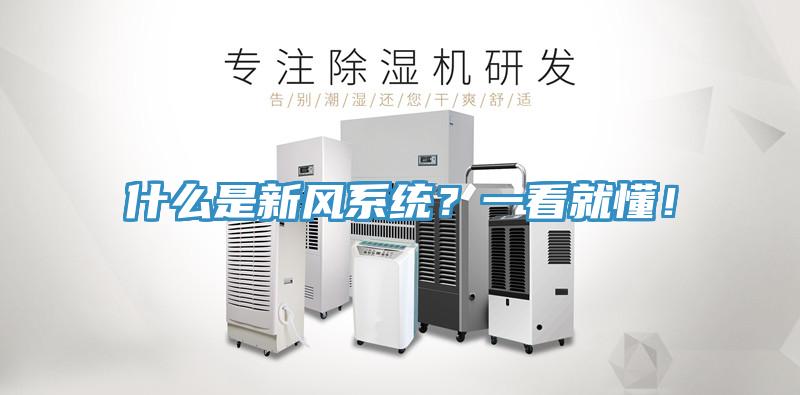 什么是新風系統？一看就懂！