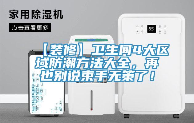【裝修】衛生間4大區域防潮方法大全，再也別說束手無策了！