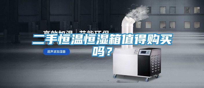 二手恒溫恒濕箱值得購買嗎？