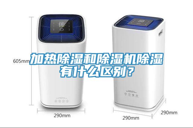 加熱除濕和除濕機除濕有什么區別？