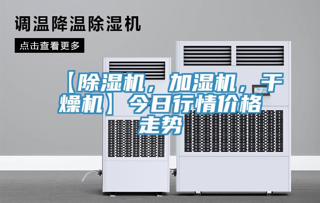 【除濕機(jī)，加濕機(jī)，干燥機(jī)】今日行情價(jià)格走勢(shì)