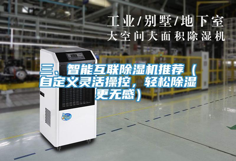 三、智能互聯除濕機推薦（自定義靈活操控，輕松除濕更無感）