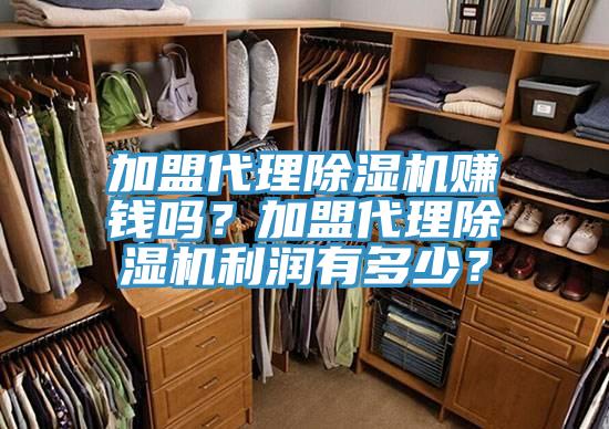 加盟代理除濕機賺錢嗎？加盟代理除濕機利潤有多少？