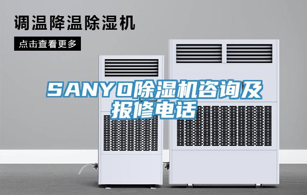 SANYO除濕機(jī)咨詢(xún)及報(bào)修電話