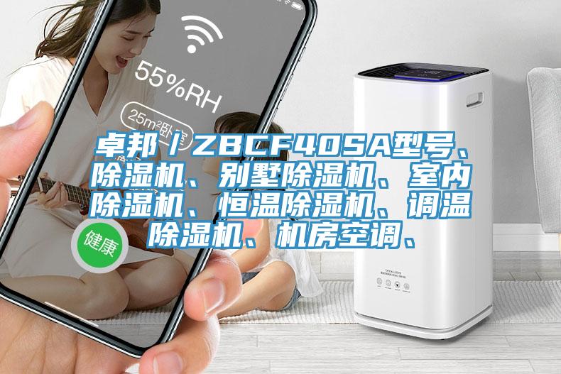 卓邦／ZBCF40SA型號、除濕機、別墅除濕機、室內除濕機、恒溫除濕機、調溫除濕機、機房空調、