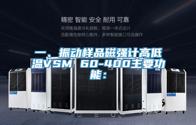 一、振動樣品磁強計高低溫VSM 60-400主要功能：