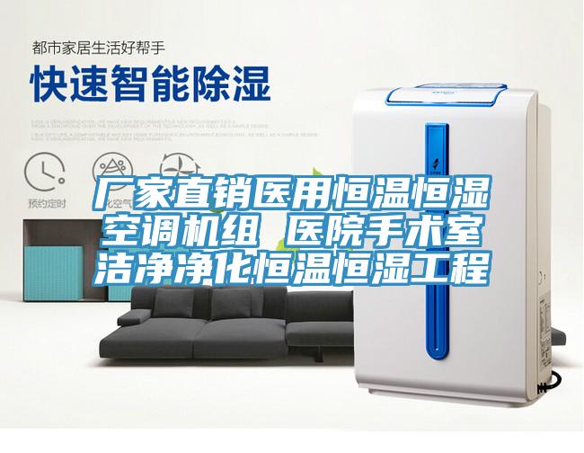 廠家直銷醫(yī)用恒溫恒濕空調機組 醫(yī)院手術室潔凈凈化恒溫恒濕工程