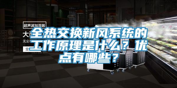 全熱交換新風(fēng)系統(tǒng)的工作原理是什么？優(yōu)點(diǎn)有哪些？