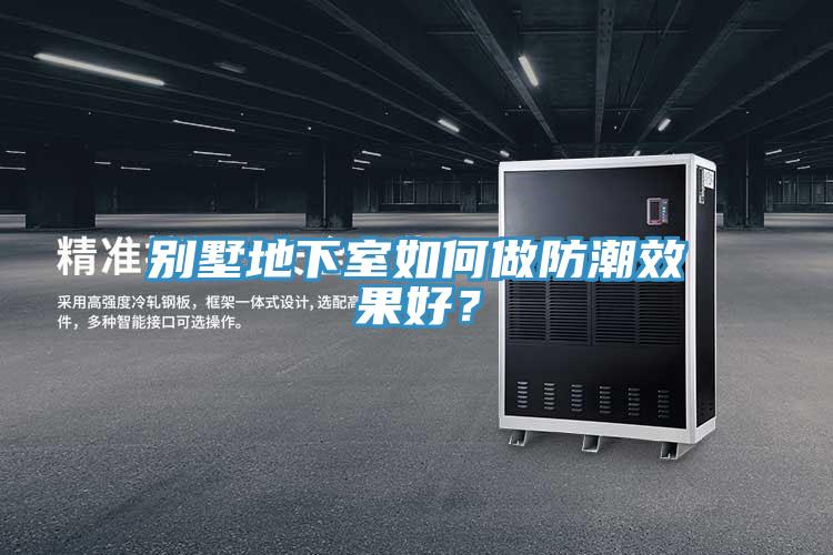 別墅地下室如何做防潮效果好？