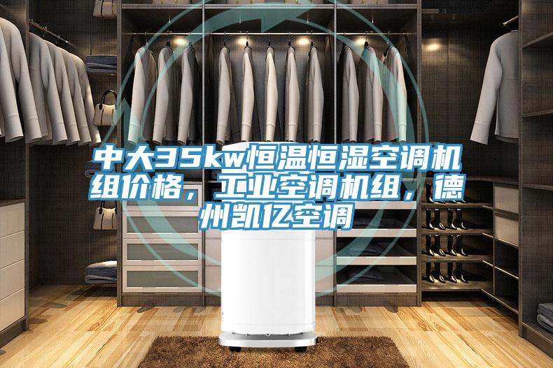 中大35kw恒溫恒濕空調機組價格，工業空調機組，德州凱億空調