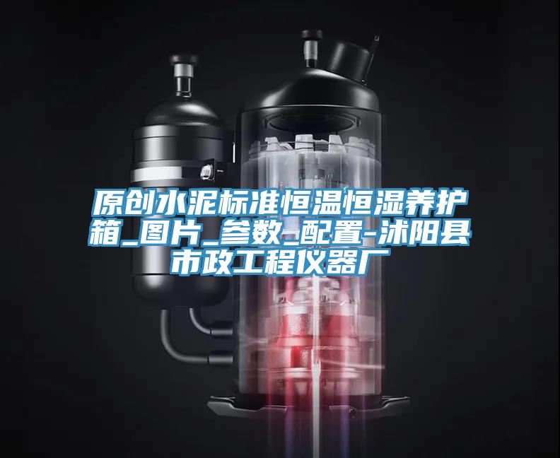 原創(chuàng)水泥標準恒溫恒濕養(yǎng)護箱_圖片_參數_配置-沭陽縣市政工程儀器廠
