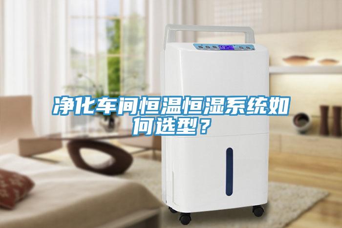 凈化車間恒溫恒濕系統如何選型？