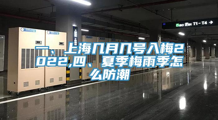 一、上海幾月幾號入梅2022,四、夏季梅雨季怎么防潮