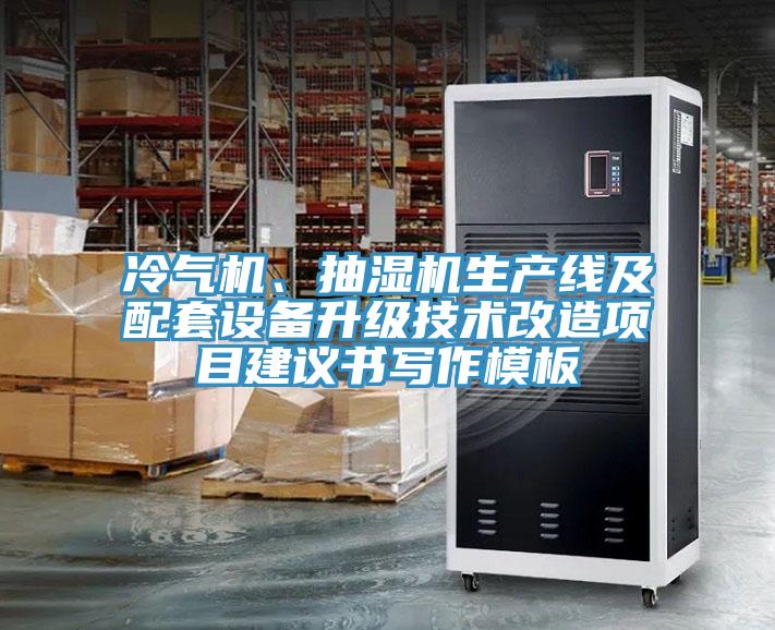 冷氣機(jī)、抽濕機(jī)生產(chǎn)線及配套設(shè)備升級技術(shù)改造項(xiàng)目建議書寫作模板