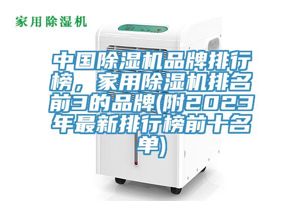 中國除濕機品牌排行榜，家用除濕機排名前3的品牌(附2023年最新排行榜前十名單)