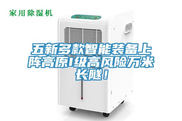 五新多款智能裝備上陣高原I級高風險萬米長隧！