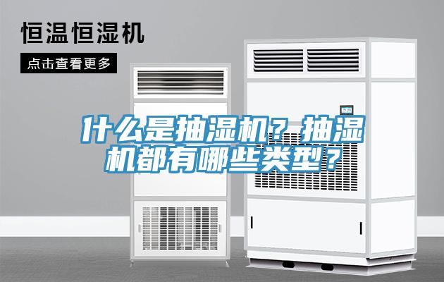 什么是抽濕機？抽濕機都有哪些類型？