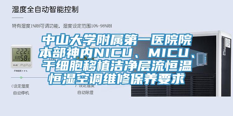 中山大學附屬第一醫院院本部神內NICU、MICU、干細胞移植潔凈層流恒溫恒濕空調維修保養要求