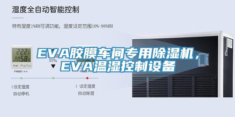 EVA膠膜車間專用除濕機，EVA溫濕控制設(shè)備