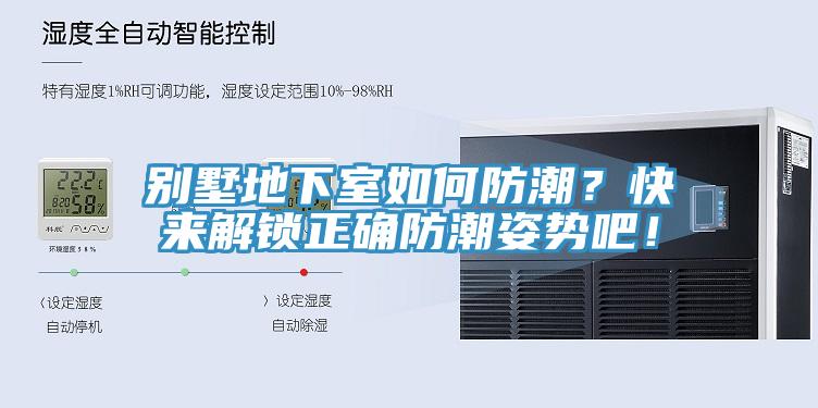 別墅地下室如何防潮？快來解鎖正確防潮姿勢吧！