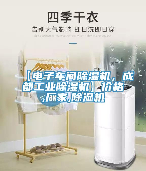 【電子車間除濕機(jī)，成都工業(yè)除濕機(jī)】?jī)r(jià)格,廠家,除濕機(jī)