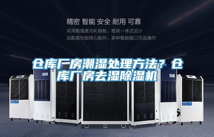 倉庫廠房潮濕處理方法？倉庫廠房去濕除濕機