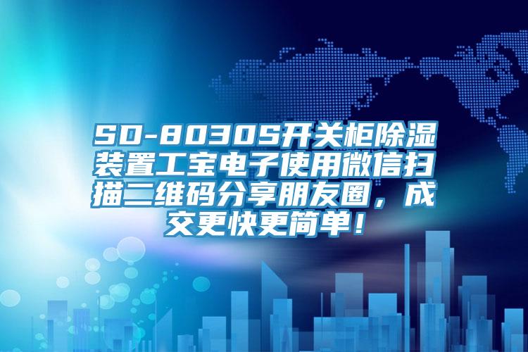 SD-8030S開(kāi)關(guān)柜除濕裝置工寶電子使用微信掃描二維碼分享朋友圈，成交更快更簡(jiǎn)單！