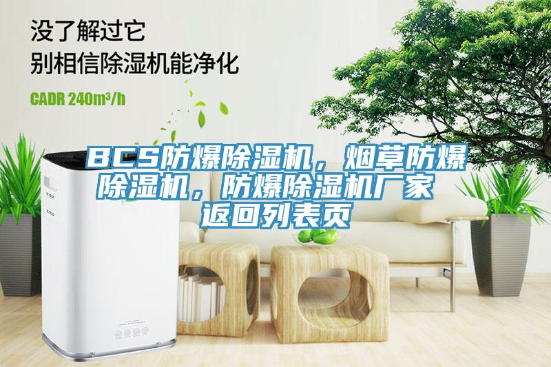 BCS防爆除濕機，煙草防爆除濕機，防爆除濕機廠家 返回列表頁