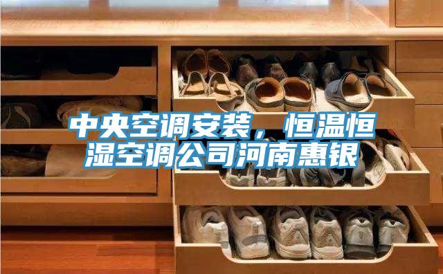 中央空調安裝，恒溫恒濕空調公司河南惠銀