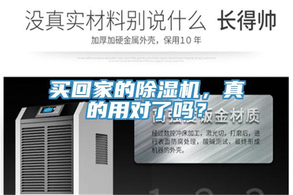 買回家的除濕機(jī)，真的用對了嗎？