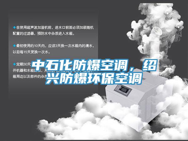 中石化防爆空調，紹興防爆環?？照{