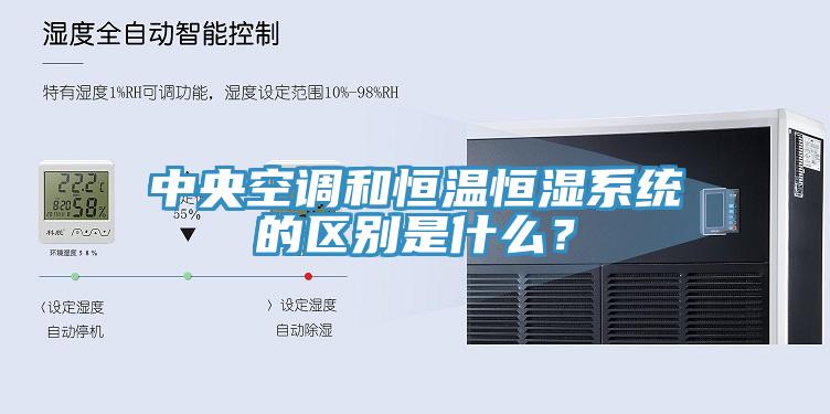 中央空調和恒溫恒濕系統的區別是什么？
