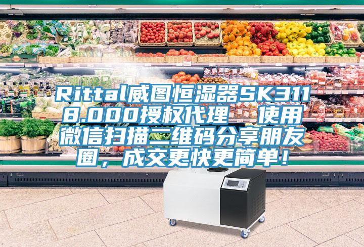 Rittal威圖恒濕器SK3118.000授權(quán)代理  使用微信掃描二維碼分享朋友圈，成交更快更簡(jiǎn)單！