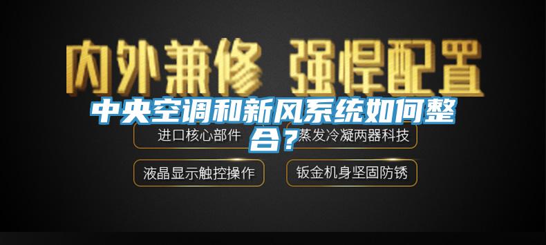 中央空調和新風系統如何整合？