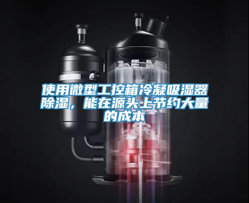 使用微型工控箱冷凝吸濕器除濕，能在源頭上節(jié)約大量的成本