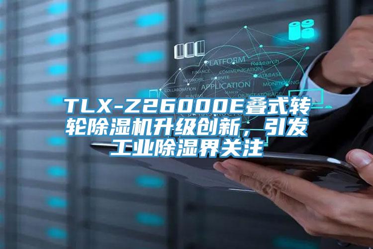TLX-Z26000E疊式轉(zhuǎn)輪除濕機(jī)升級(jí)創(chuàng)新，引發(fā)工業(yè)除濕界關(guān)注