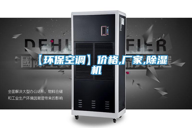 【環(huán)?？照{(diào)】?jī)r(jià)格,廠家,除濕機(jī)