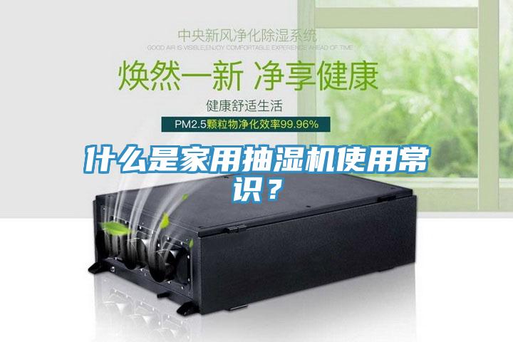什么是家用抽濕機使用常識？
