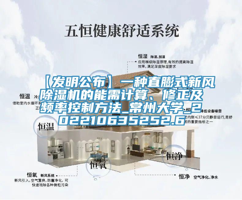 【發(fā)明公布】一種直膨式新風(fēng)除濕機(jī)的能需計(jì)算、修正及頻率控制方法_常州大學(xué)_202210635252.6