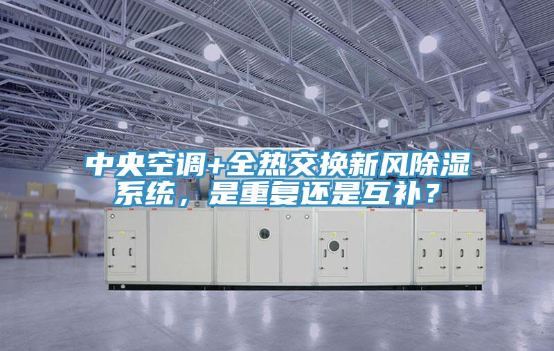 中央空調+全熱交換新風除濕系統，是重復還是互補？
