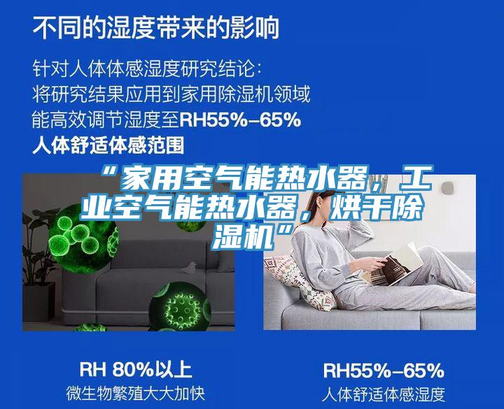 “家用空氣能熱水器，工業空氣能熱水器，烘干除濕機”