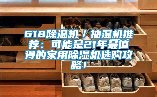 618除濕機／抽濕機推薦：可能是21年最值得的家用除濕機選購攻略！