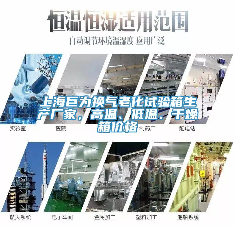 上海巨為換氣老化試驗(yàn)箱生產(chǎn)廠家，高溫、低溫、干燥箱價(jià)格