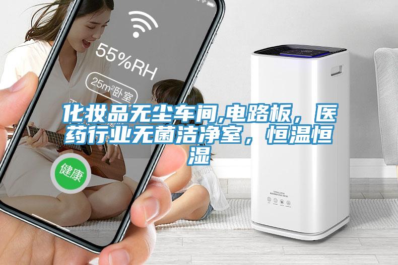 化妝品無塵車間,電路板，醫藥行業無菌潔凈室，恒溫恒濕