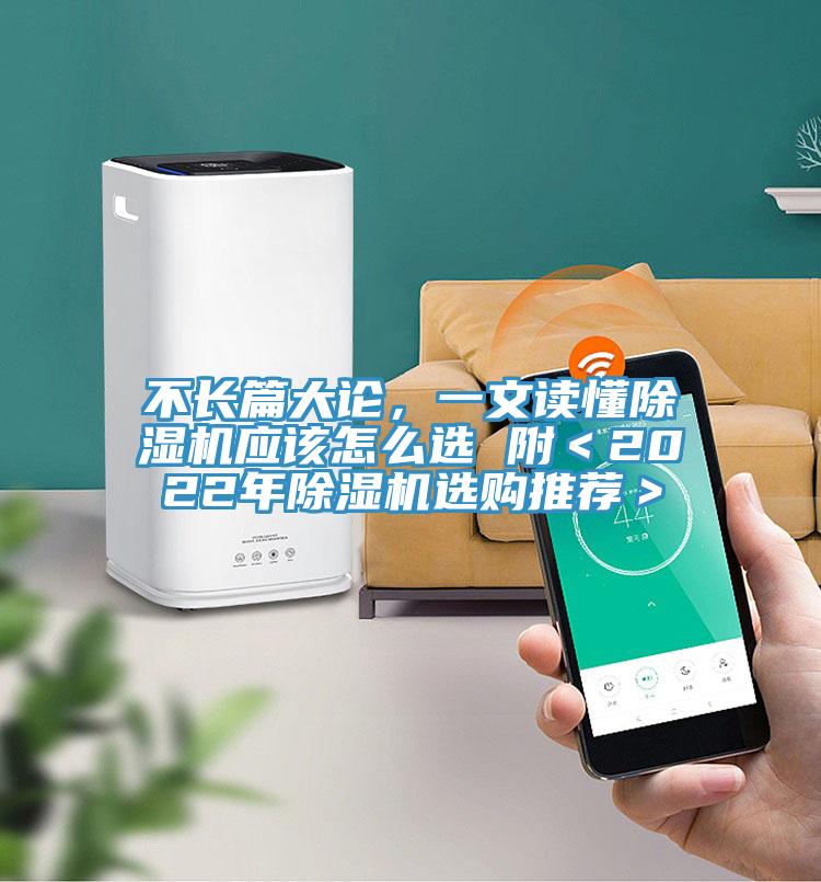 不長篇大論，一文讀懂除濕機(jī)應(yīng)該怎么選 附＜2022年除濕機(jī)選購?fù)扑]＞