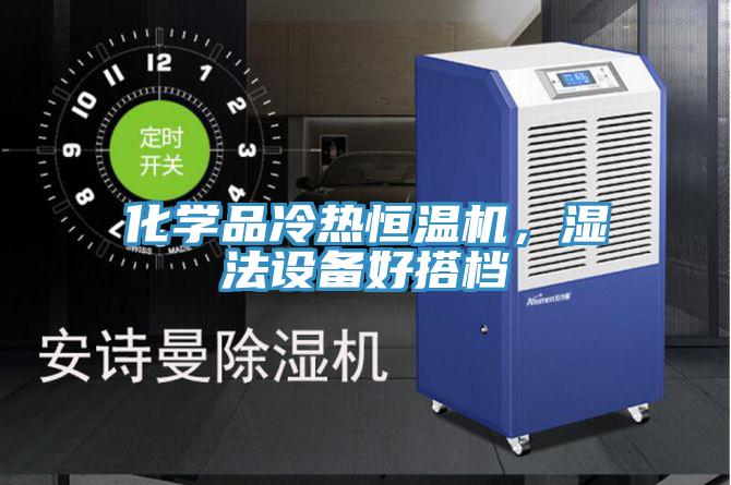 化學品冷熱恒溫機，濕法設備好搭檔