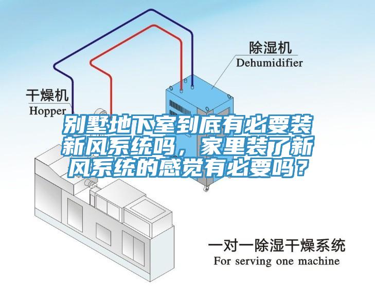 別墅地下室到底有必要裝新風(fēng)系統(tǒng)嗎，家里裝了新風(fēng)系統(tǒng)的感覺有必要嗎？