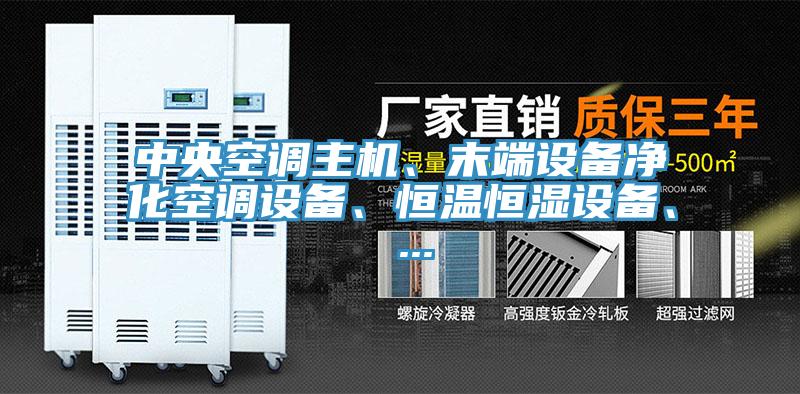 中央空調主機、末端設備凈化空調設備、恒溫恒濕設備、 ...
