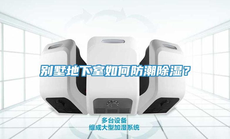 別墅地下室如何防潮除濕？